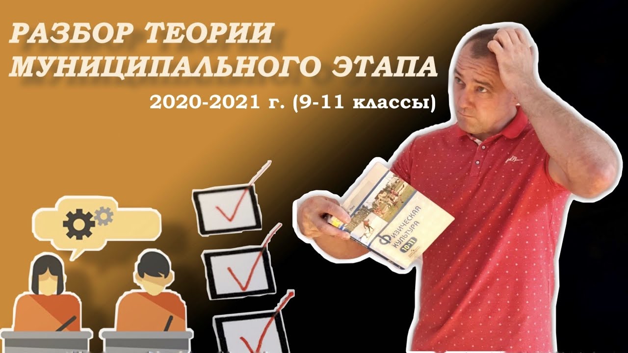 ВИДЕОРАЗБОР | ТЕОРИЯ МЭ 2020 | ВСЕРОССИЙСКАЯ ОЛИМПИАДА ПО ФИЗИЧЕСКОЙ КУЛЬТУРЕ | ЧЕЛЯБИНСКАЯ ОБЛАСТЬ