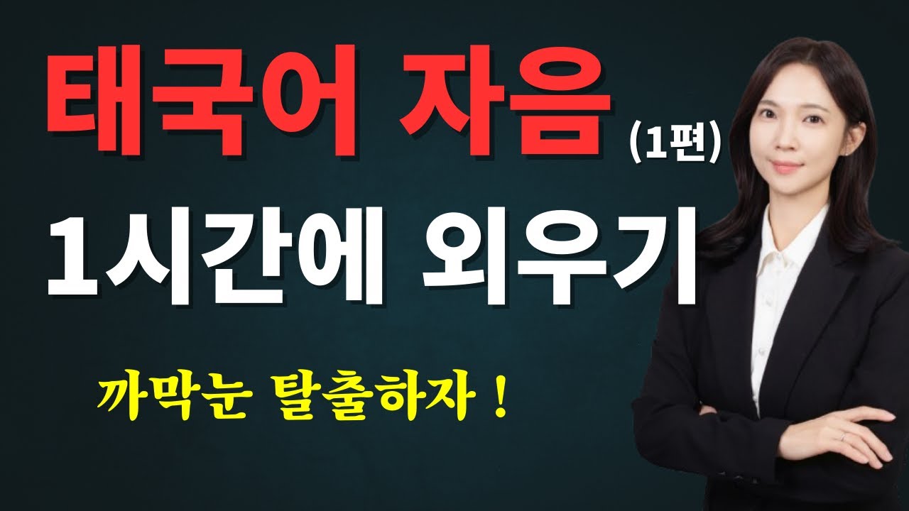 태국어 글자 이름 외우지마세요 글자 쉽게 외우는 방법 태국어자음(1)