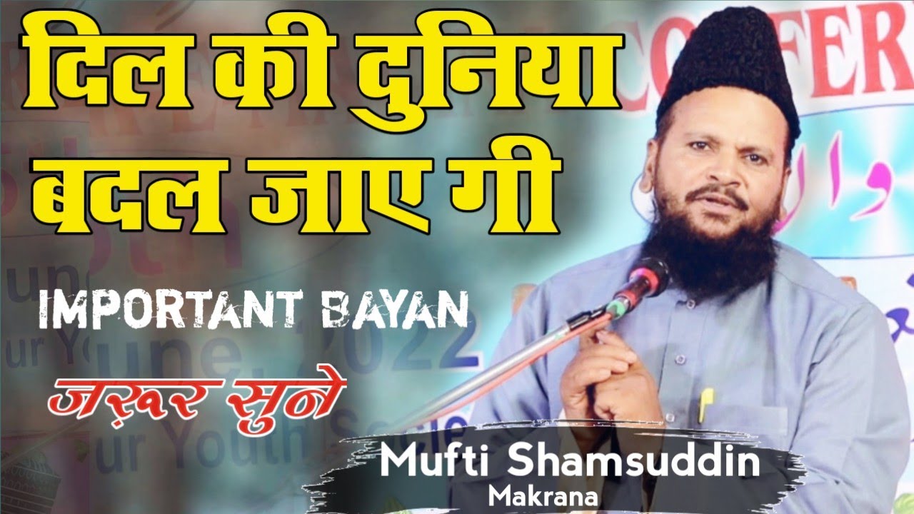 दौरे हाज़िर में इस बयान को ज़रूर सुने Mufti Shamsuddin Makrana 5 June 2022
