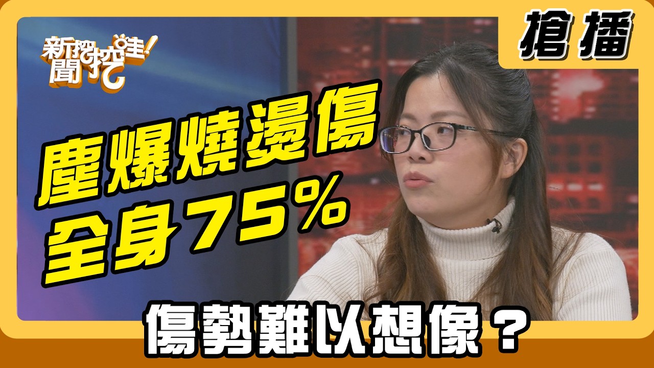 【搶播】塵爆燒燙傷全身75% 傷勢難以想像？