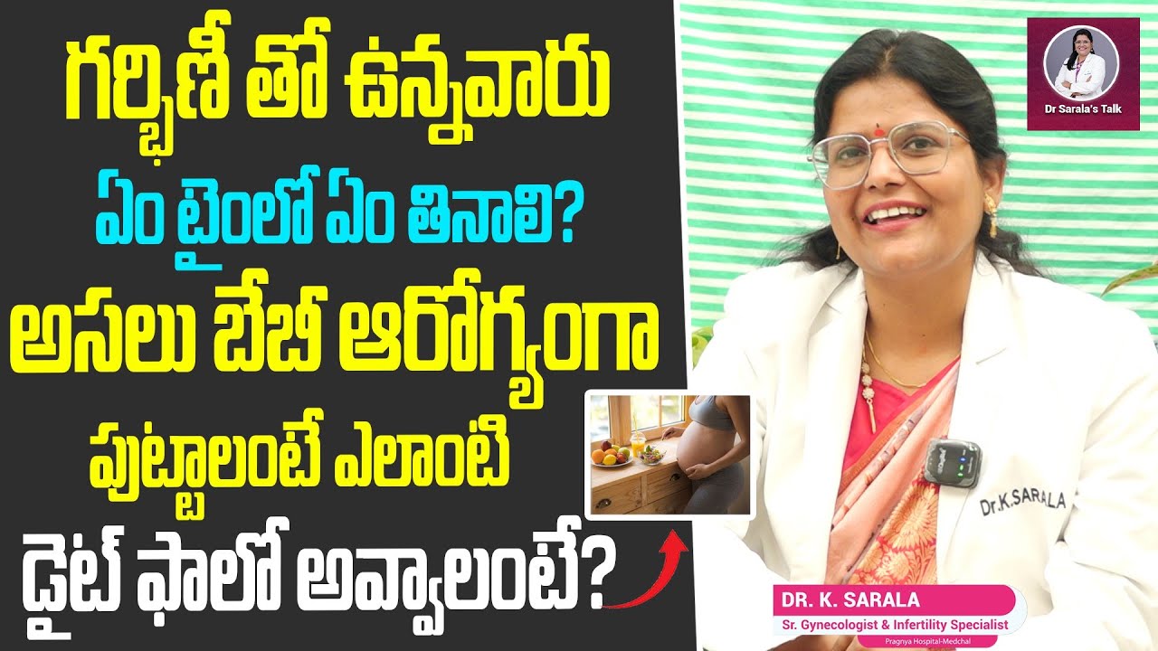 గర్భిణీ తో ఉన్నవారు ఏం టైంలో ఏం తినాలి.? అసలు బేబీ ఆరోగ్యంగా పుట్టాలంటే ఎలాంటి డైట్ ఫాలో అవ్వాలంటే.?