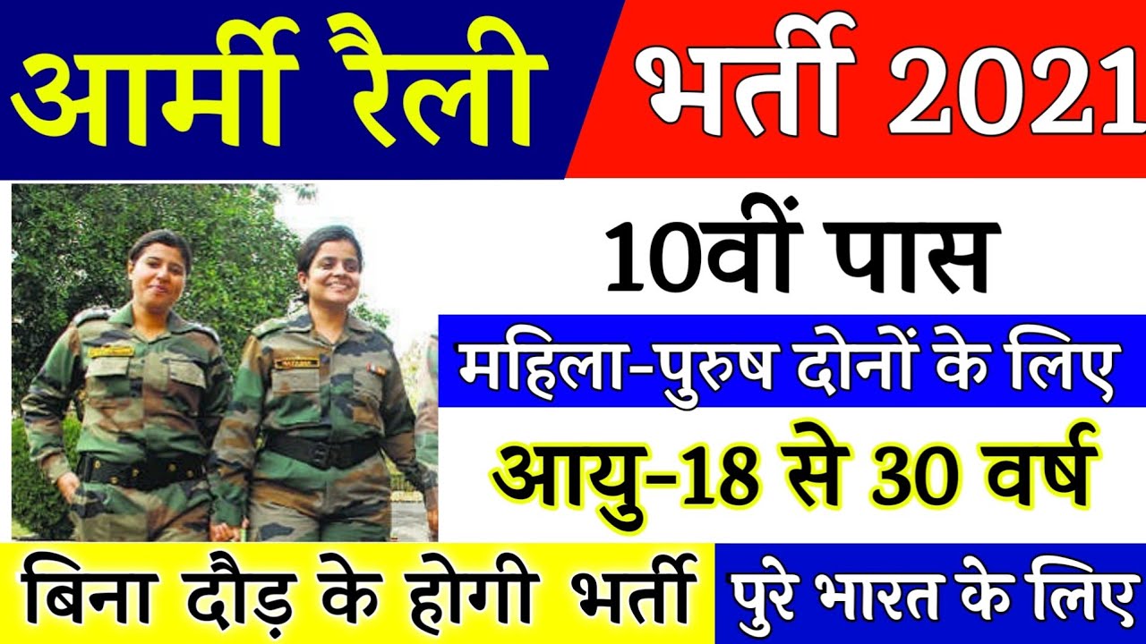 Indian Army Vacancy 10th Pass 2021 | Indian Army Bharti 2021, Indian Army Recruitment 2021 | 10th