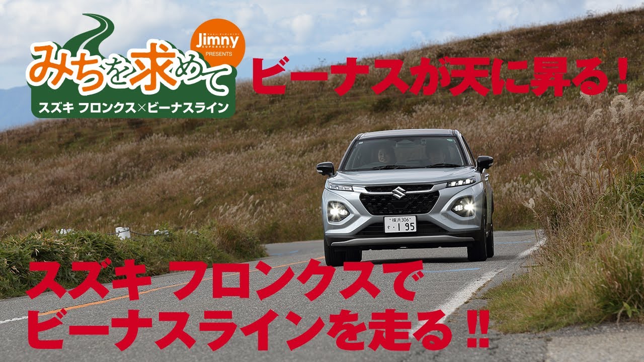 みちを求めてVol.2〜スズキ フロンクス×ビーナスライン