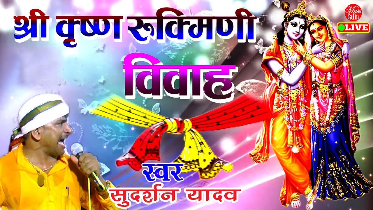 भोजपुरी प्रसंग सुदर्शन यादव | Sudarshan Yadav Dugola | श्री कृष्ण रुक्मणी विवाह | Bhojpuri Prasang