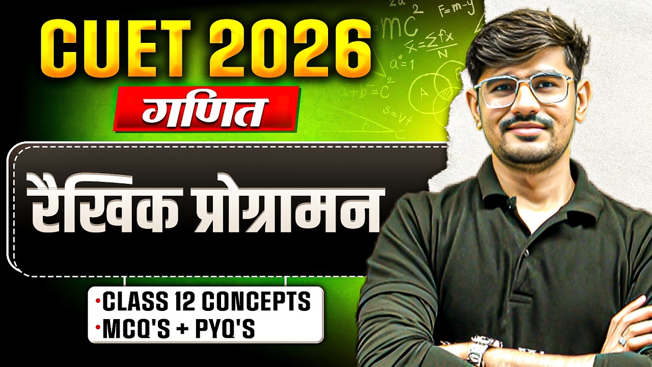 CUET 2026 | Maths रैखिक प्रोग्रामन (Linear Programming) One Shot | CUET Maths Chapter 12| MCQ + PYQs