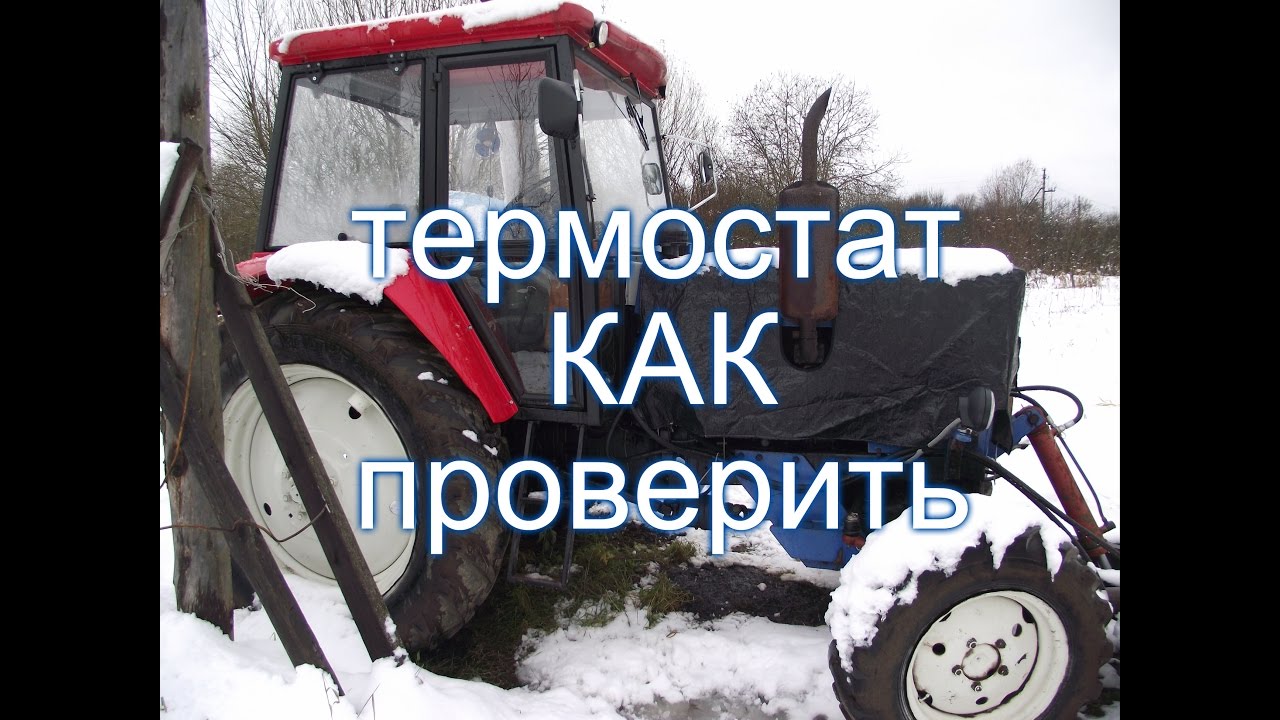ТРАКТОР МТЗ,ЮМЗ//КАК ОПРЕДЕЛИТЬ ЖИВОЙ ЛИ ТЕРМОСТАТ???