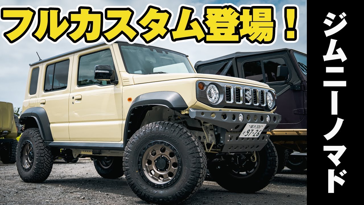 【ジムニーノマド】完全オリジナルフルカスタム登場！プロショップならではのカスタムに大注目！
