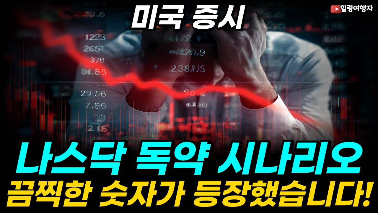 미국증시 폭락! 나스닥 독약 시나리오 나왔다! 끔찍한 숫자의 등장, 주식을 담을 기회, 부자 될 기회가 옵니다!