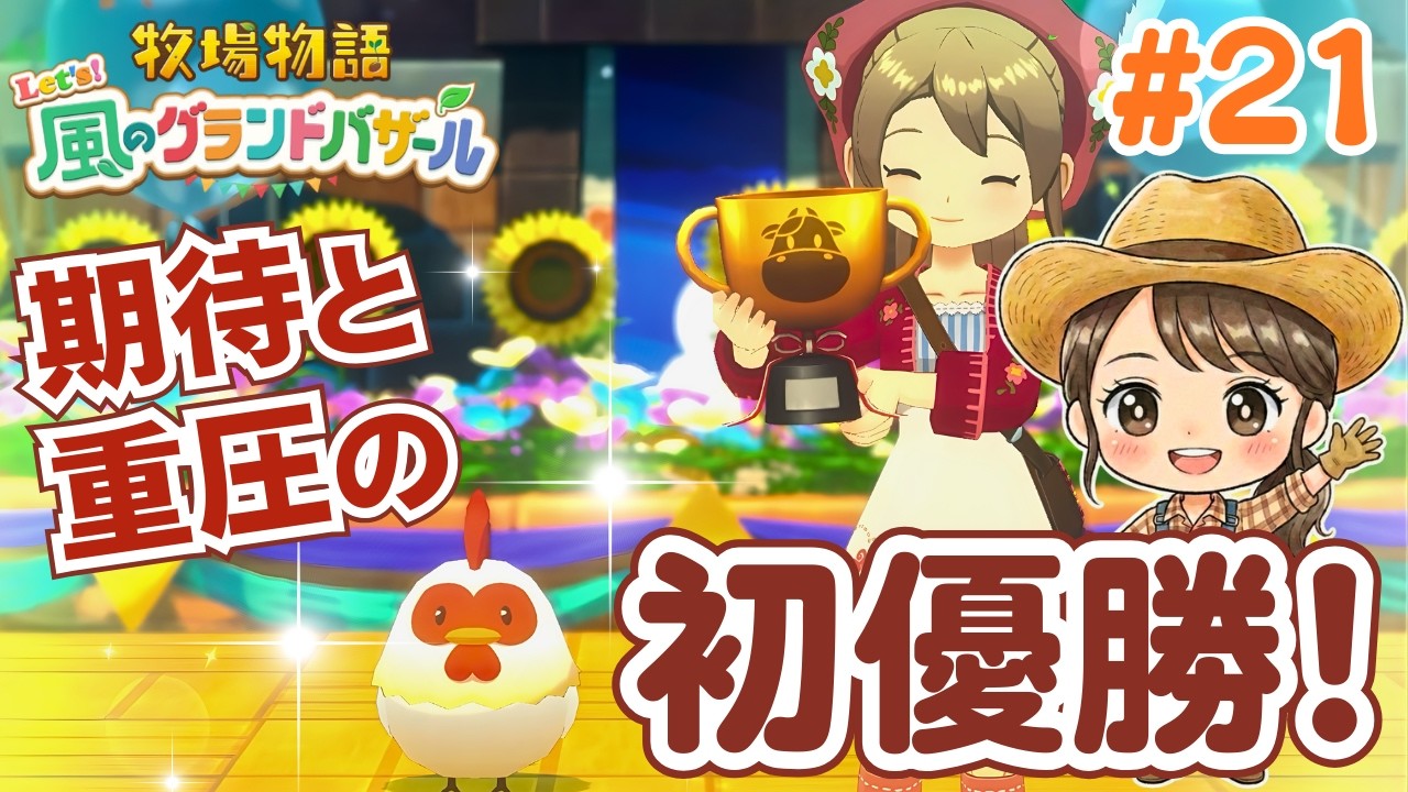 負けられないプレッシャーに打ち勝ち初優勝！ブランド化への第一歩 #21【牧場物語 Let's！風のグランドバザール Nintendo Switch 2 Edition】