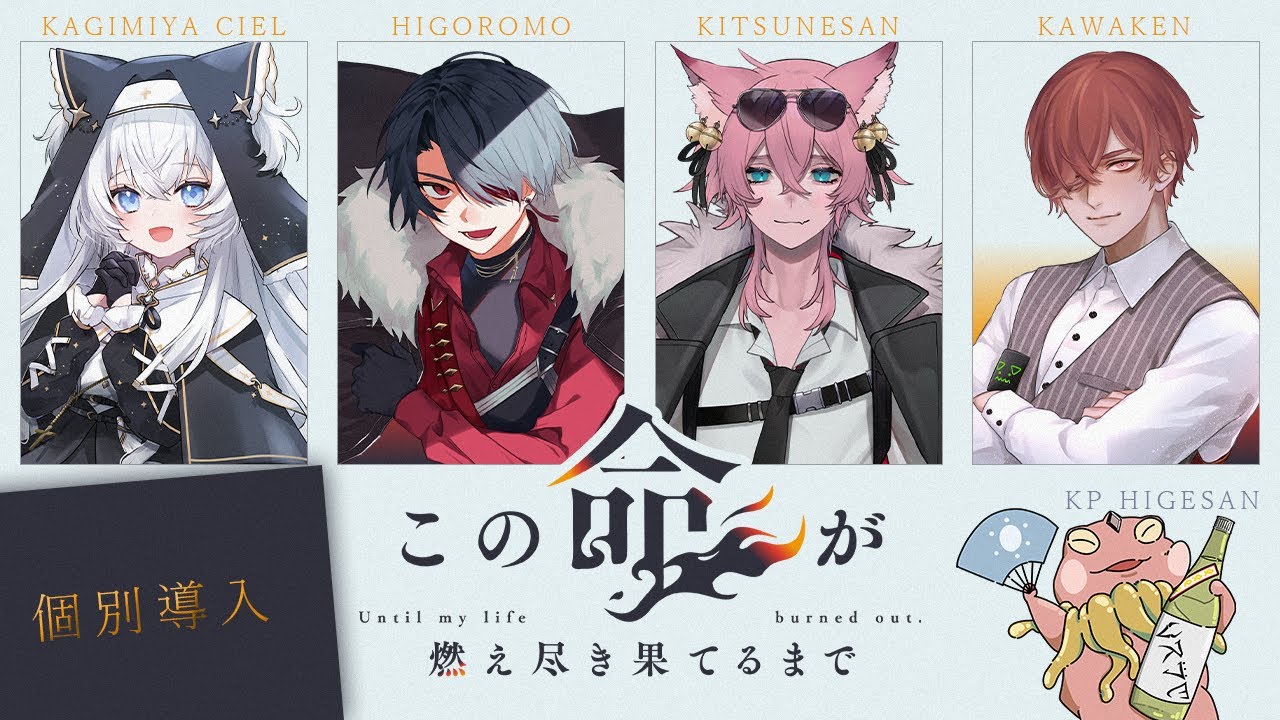 【＃わっしょいこの燃え】この命が燃え尽き果てるまで┊個別導入┊クトゥルフ神話TRPG【#鍵宮シエル┊ぶいぱい】