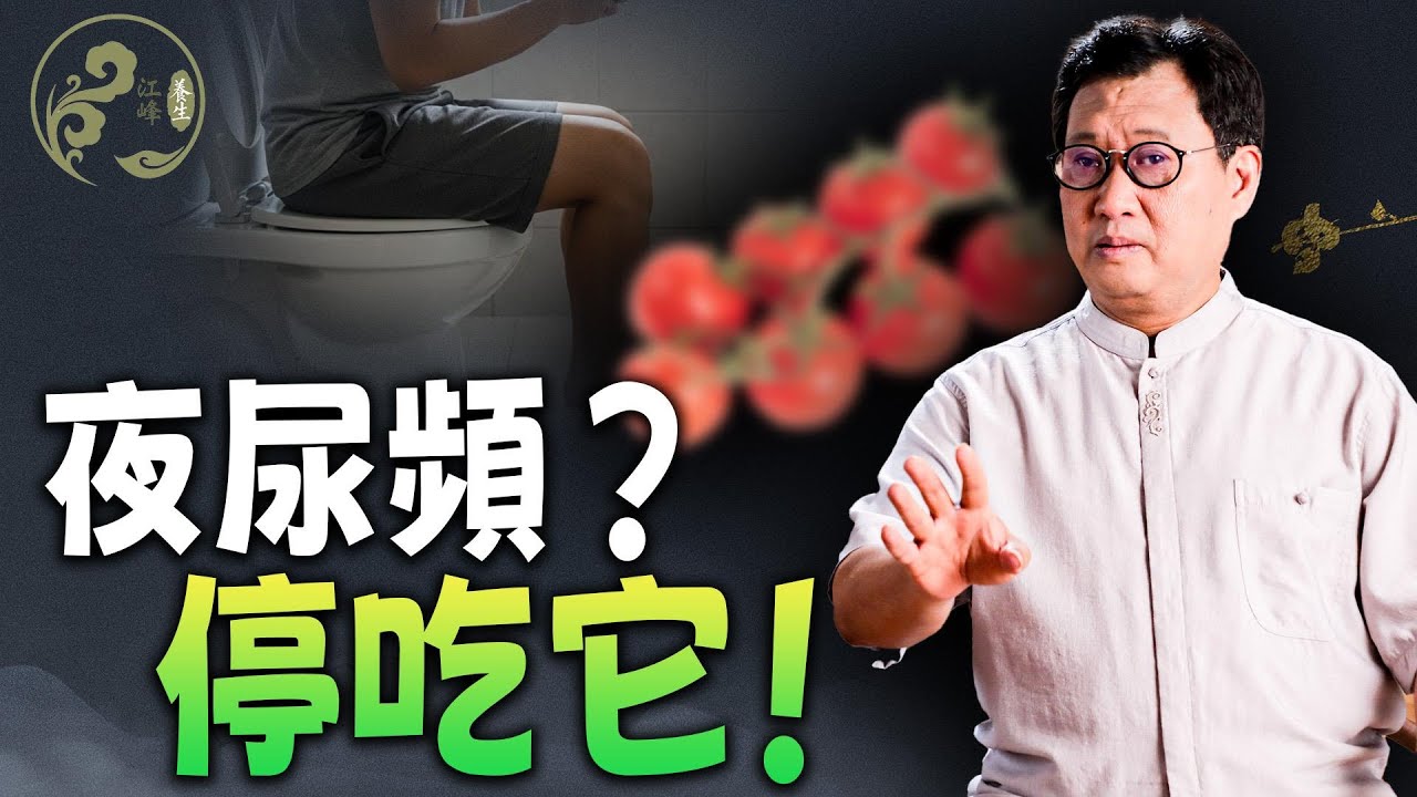 【夜尿發炎篇】起夜不是因為老了：你的前列腺或膀胱正在「中毒」，兇手竟是這些健康蔬菜？【江峰養生20260204第69期】