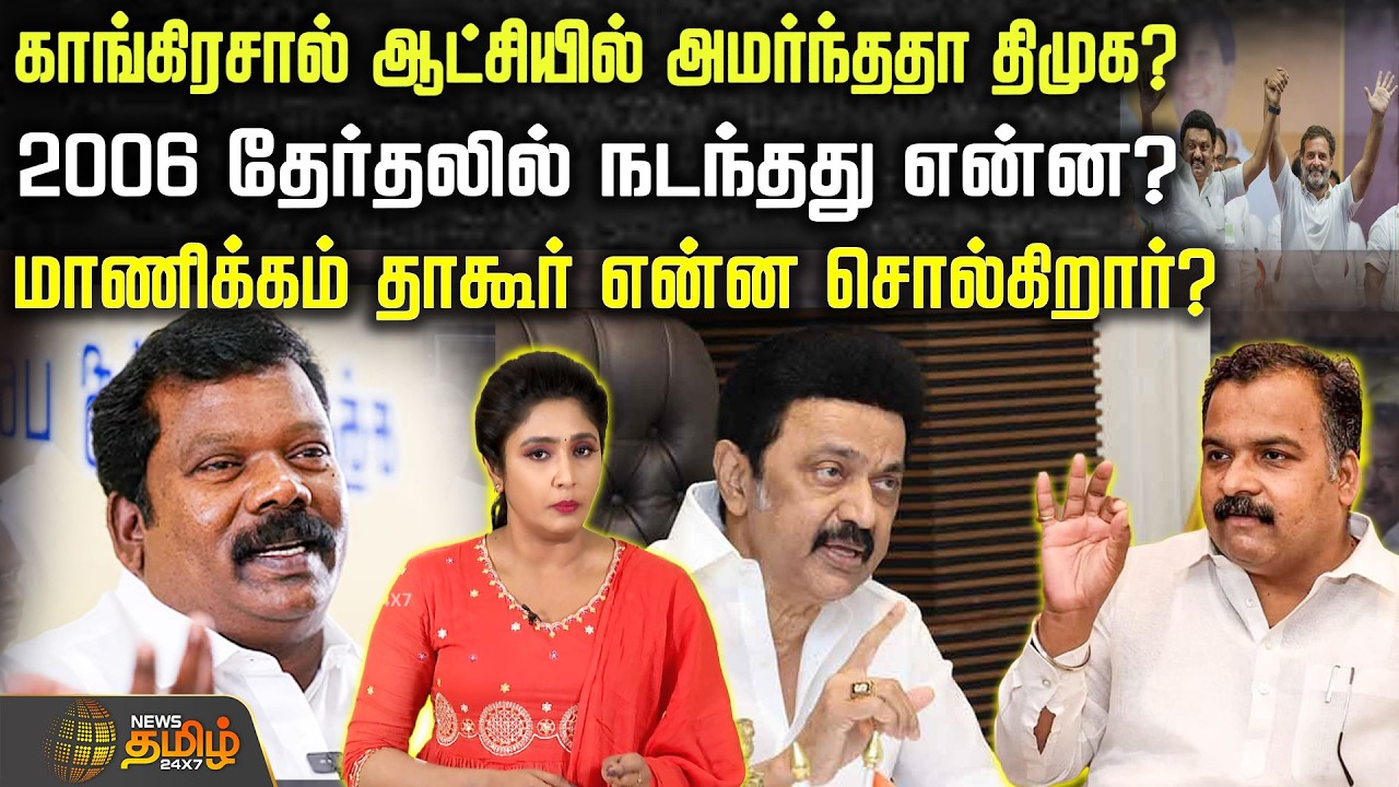 காங்கிரசால் ஆட்சியில் அமர்ந்ததா திமுக? 2006 தேர்தலில் நடந்தது என்ன?மாணிக்கம் தாகூர் என்ன சொல்கிறார்?