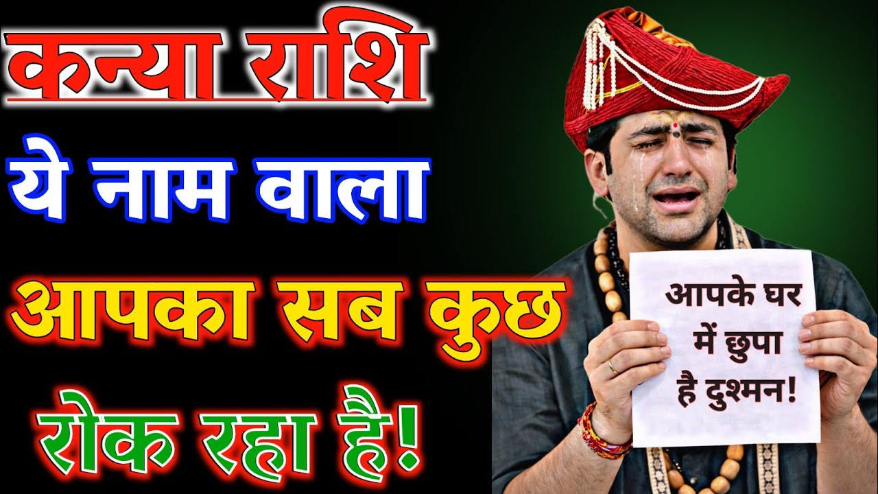 कन्या राशि वालों हो जाओ सावधान! 2026 के अंत तक तुम्हारी पूरी जिंदगी बर्बाद कर देगा ये एम नाम वाला😭