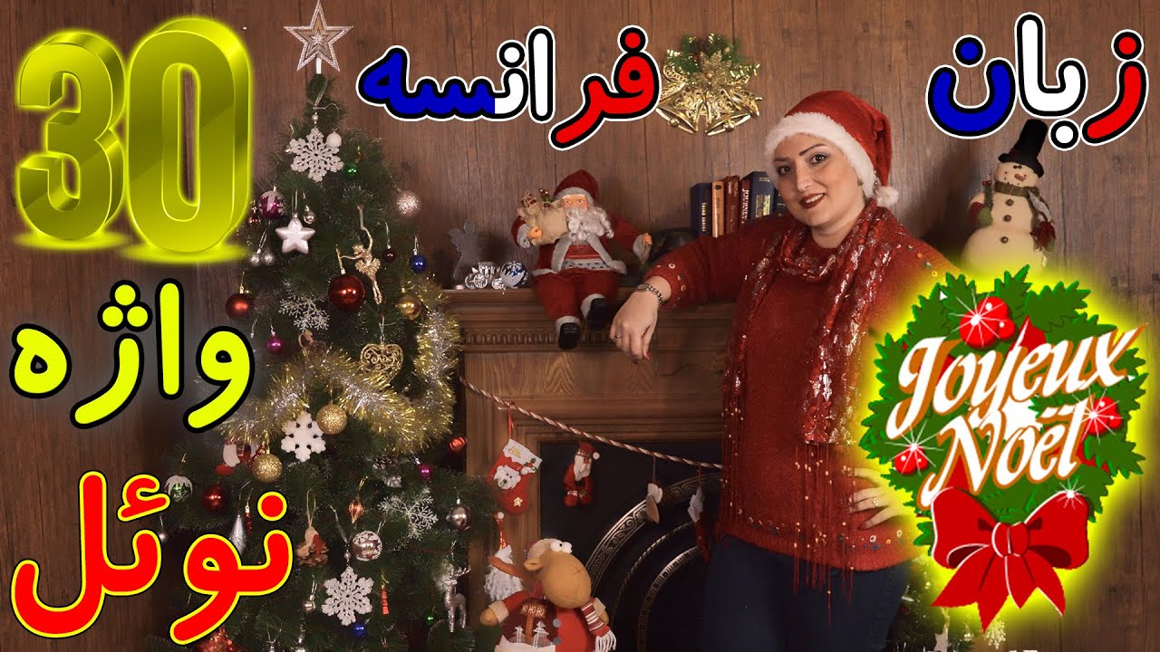 30 کلمه درباره نوئل | noël | آموزش زبان فرانسه | نوئل چیست؟