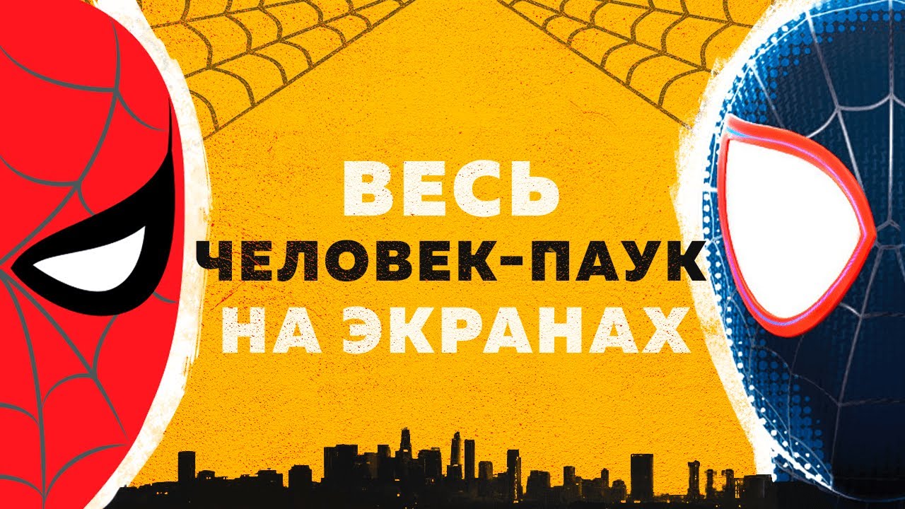 Человек-паук на экранах | Полная история от истоков до 