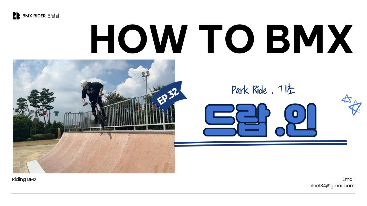 HOW TO BMX[EP. 32 쿼터 드랍인]