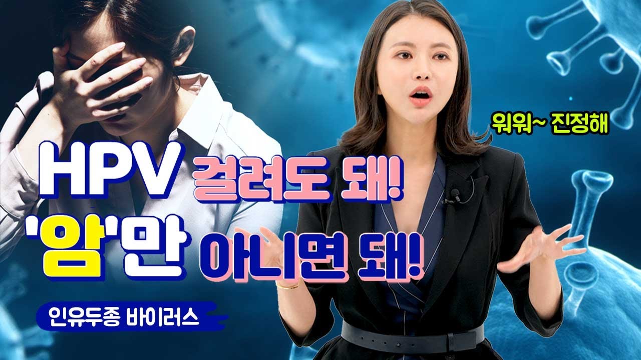 [HPV 2편] HPV걸려도 돼! '암'만 아니면 돼!-인유두종 바이러스