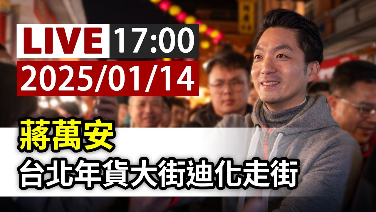 【完整公開】LIVE 蔣萬安 台北年貨大街迪化走街