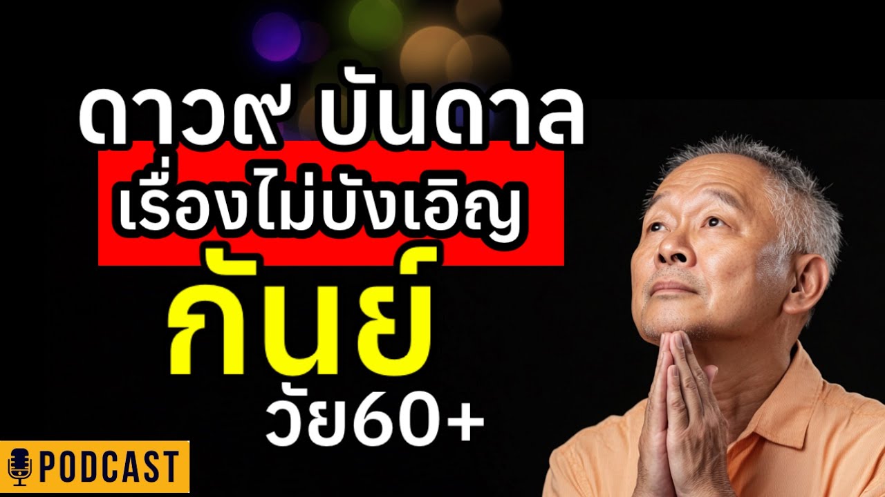 อายุ60+ ราศีกันย์ เรื่องจากดาว๙ #ผู้สูงอายุ #ความเชื่อ #สุขภาพจิต #คนแก่ #วัยชรา #podcast