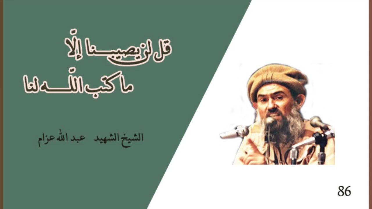 قل لن يصيبنا إلا ما كتب الله لنا | الشيخ عبد الله عزام