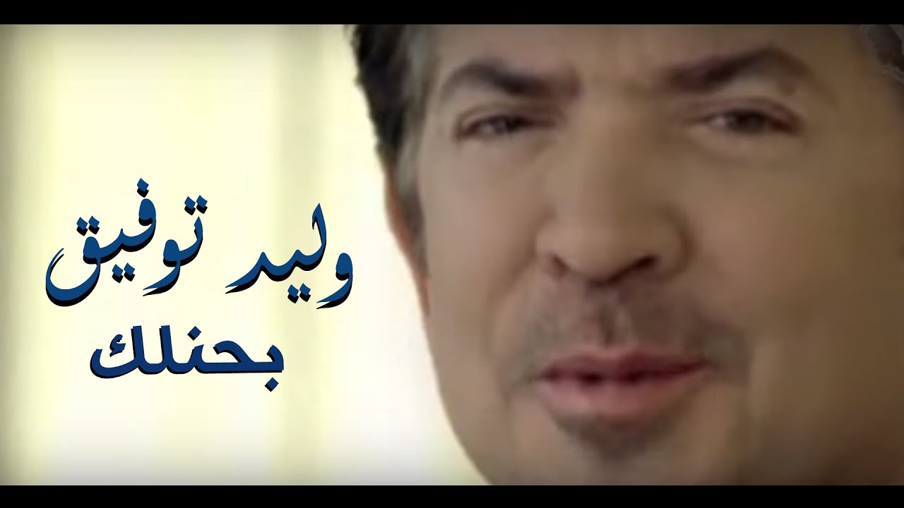 Walid Toufic - Bahenelk (Official Music Video) | 2013 | (وليد توفيق - بحنلك (فيديو كليب