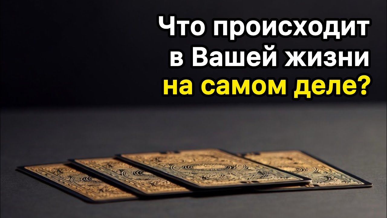 Почему сейчас всё идёт именно так 💫 Общий расклад таро 🔮  #tarotreading #tarot 