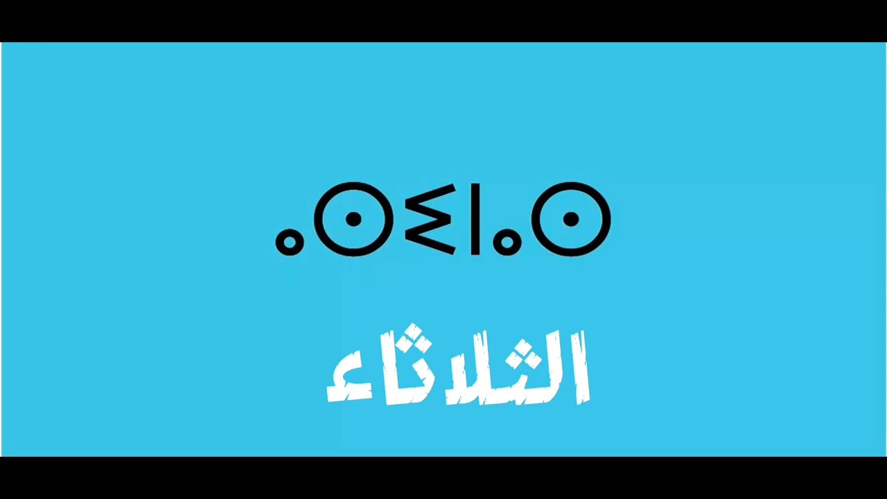 أيام الأسبوع بالأمازيغية. ⵓⵙⵙⴰⵏ ⵏ ⵉⵎⴰⵍⴰⵙⵙ  ⵙ ⵜⵎⴰⵣⵉⵖⵜ 