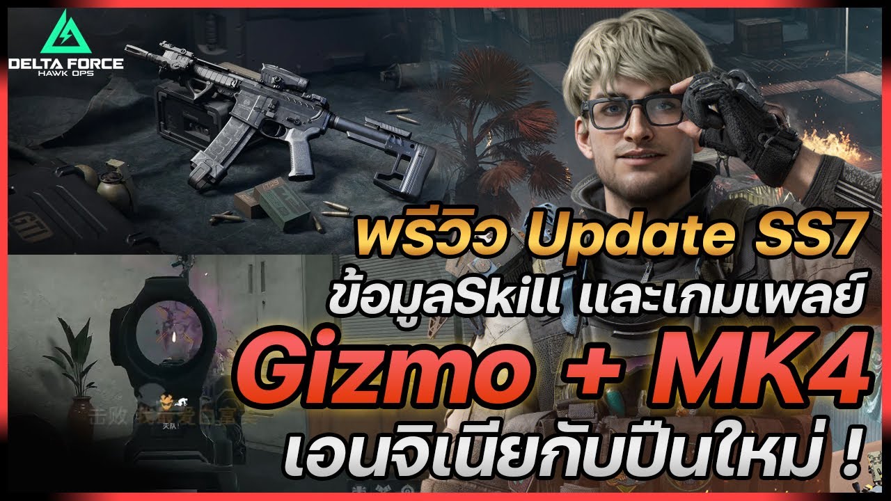 เกมเพลย์อัพเดทซีซั่น 7 ตัวใหม่ + ปืนใหม่ | Deltaforce