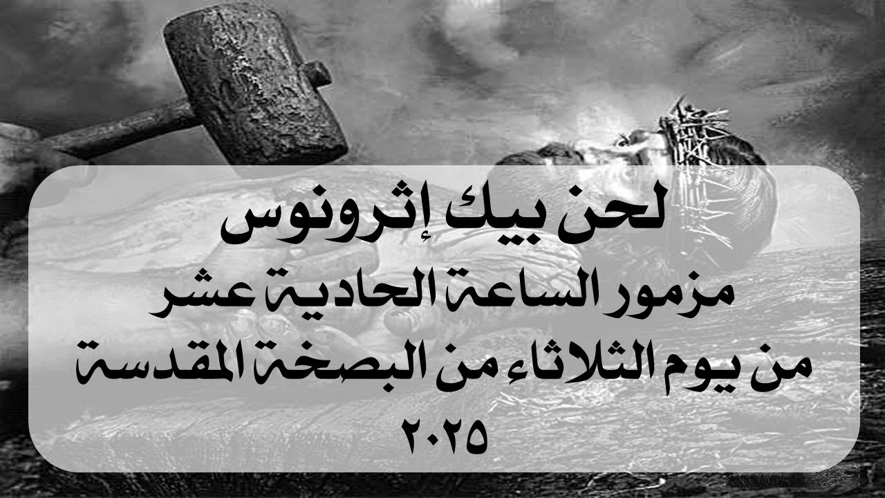 مزمور الساعة الحادية عشر من يوم الثلاثاء من البصخة المقدسة 2025 (لحن بيك إثرونوس)