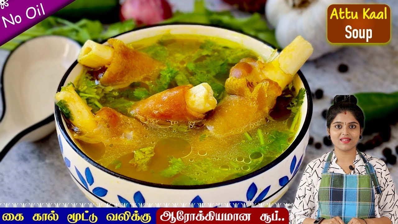 ஆரோக்கியமான ஆட்டுக்கால் சூப் சுவையான செய்முறையில்👌| goat leg soup | aattu kaal soup | Healthy Soup