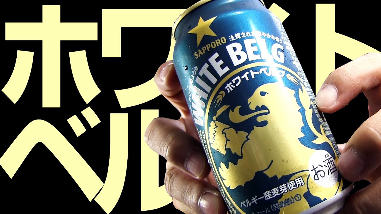 【BEER】サッポロ ホワイトベルグ SAPPORO WHITE BELG soezimax