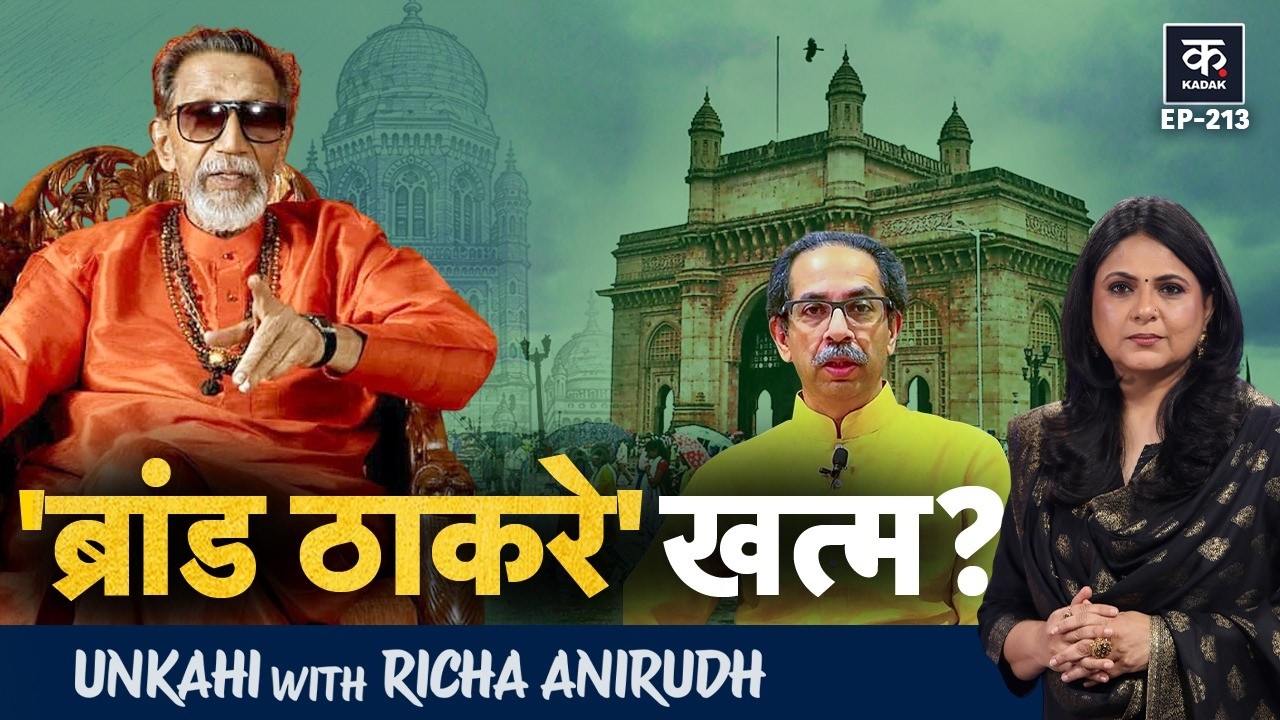 Unkahi: Uddhav Thackeray की नीतियों से टूटी Shiv Sena?, पार्टी में संकट की inside story|EP-213