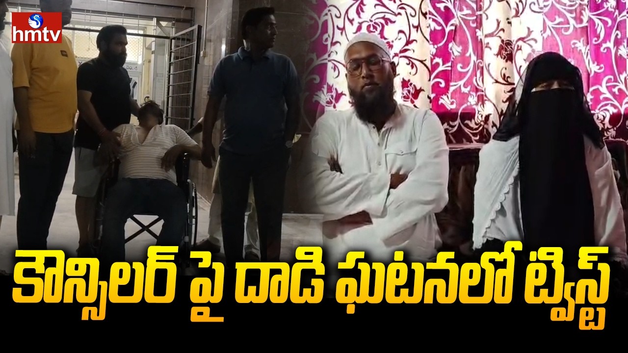 కౌన్సిలర్ పై దాడి ఘటనలో ట్విస్ట్ | Attack On Tandur Municipal 7th Ward Councilor | hmtv