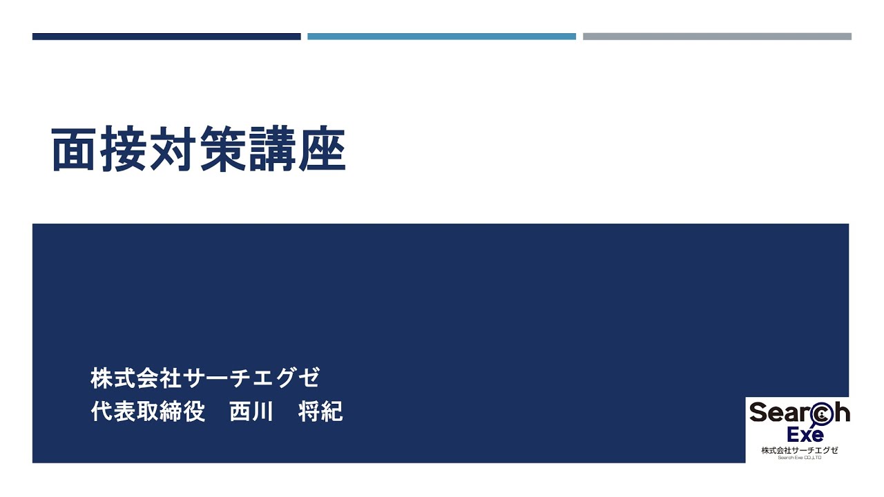 【面接対策】入試対策講座2025
