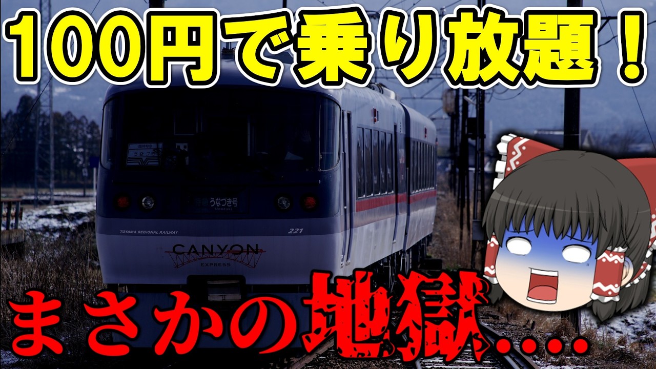 【超地獄!】富山地鉄全線に100円で乗れる日がヤバすぎた....【富山地方鉄道】