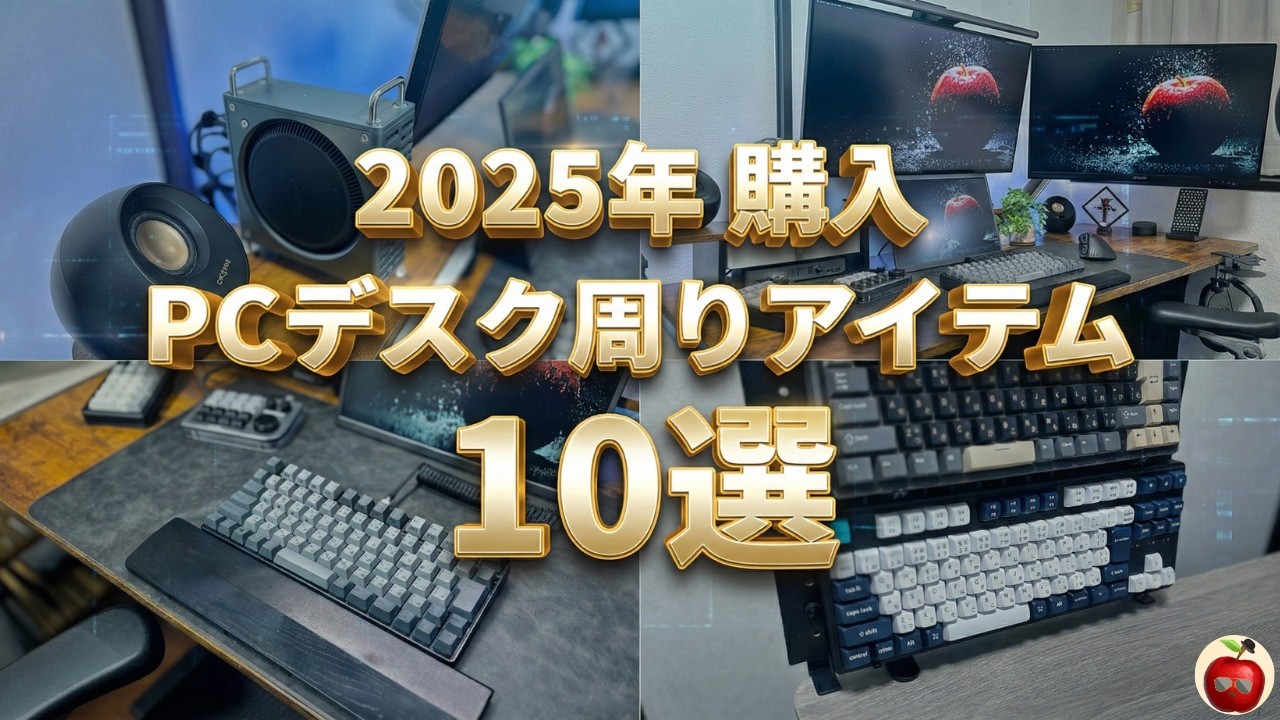 【購入理由も解説！】2025年にPCデスク環境をアプデした『10』のパーツ