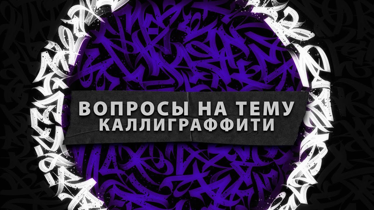 Разбираем вопросы на тему каллиграффити. Каллиграфия и леттеринг