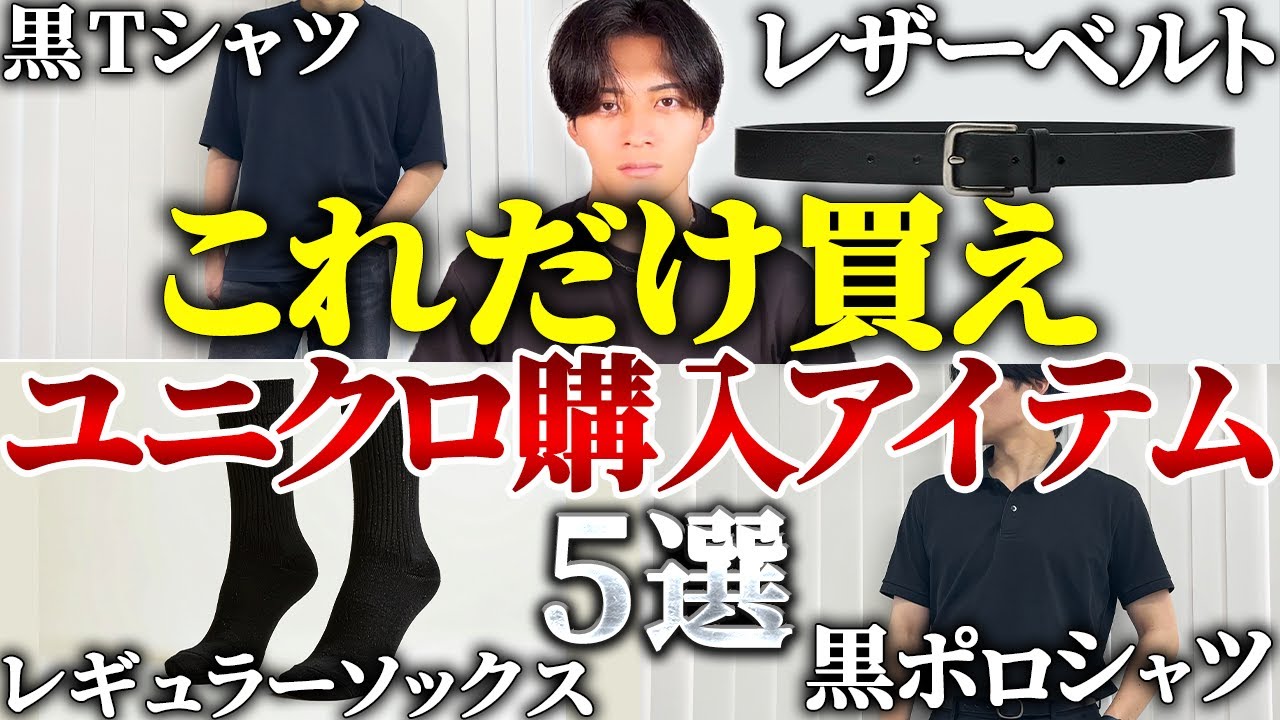 【2025ユニクロ最新】絶対買うべきアイテム厳選ベスト5