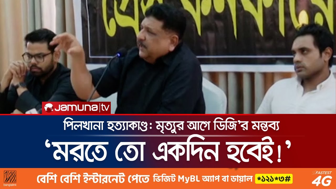 প্রত্যক্ষদর্শীর বর্ণনায় পিলখানার সেই ভয়াবহ রাত | Pilkhana Tragedy | Jamuna TV