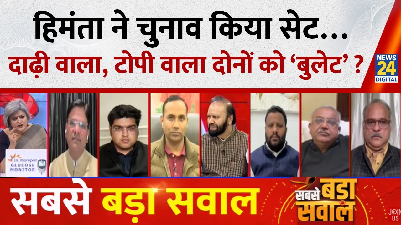 Sabse Bada Sawal: हिमंता ने चुनाव किया सेट…दाढ़ी वाला, टोपी वाला दोनों को ‘बुलेट’ ? | Garima Singh