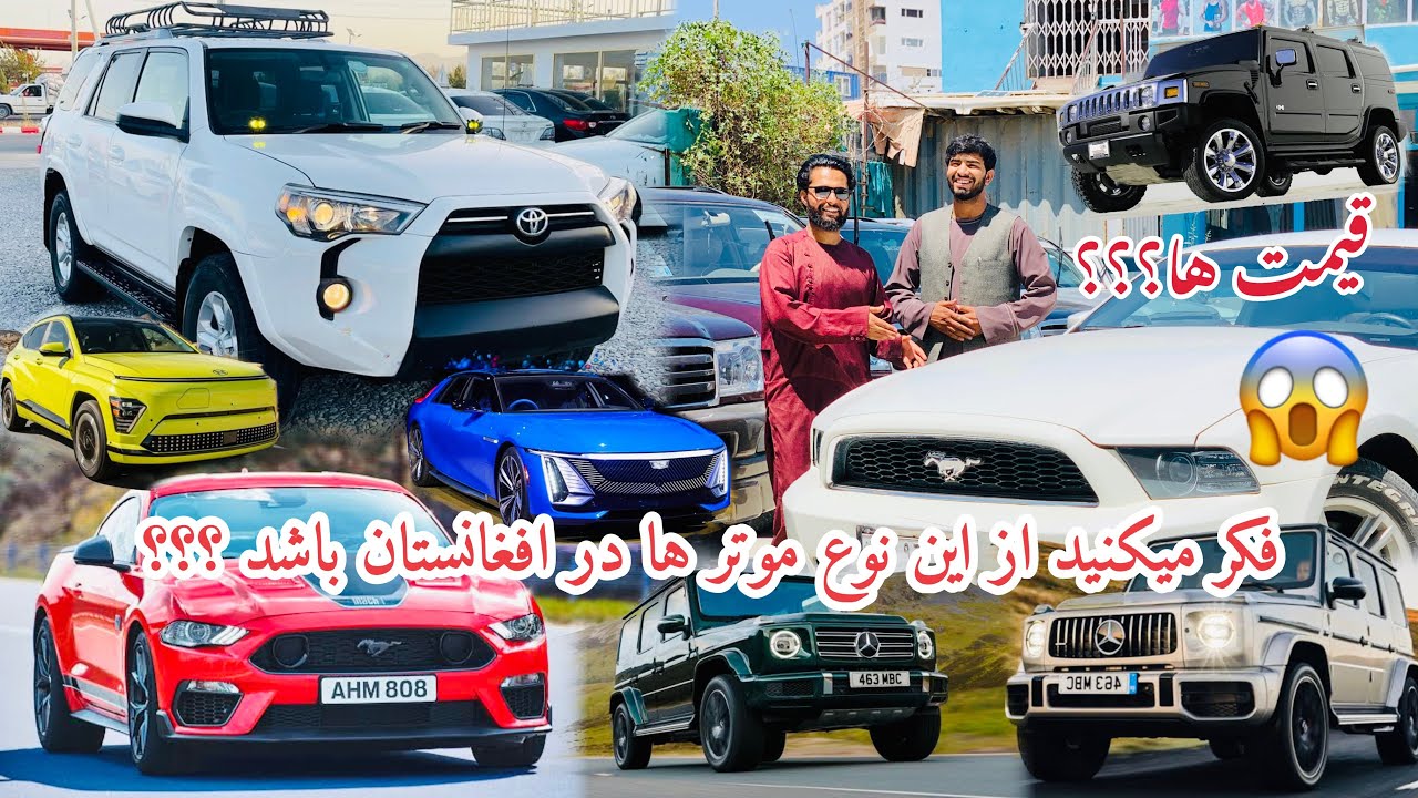 گزارش سلطان عبدالله از موتر های لاکچری ٫ سپورتی و شاسی بلند در افغانستان - قیمت های مناسب- آمریکایی