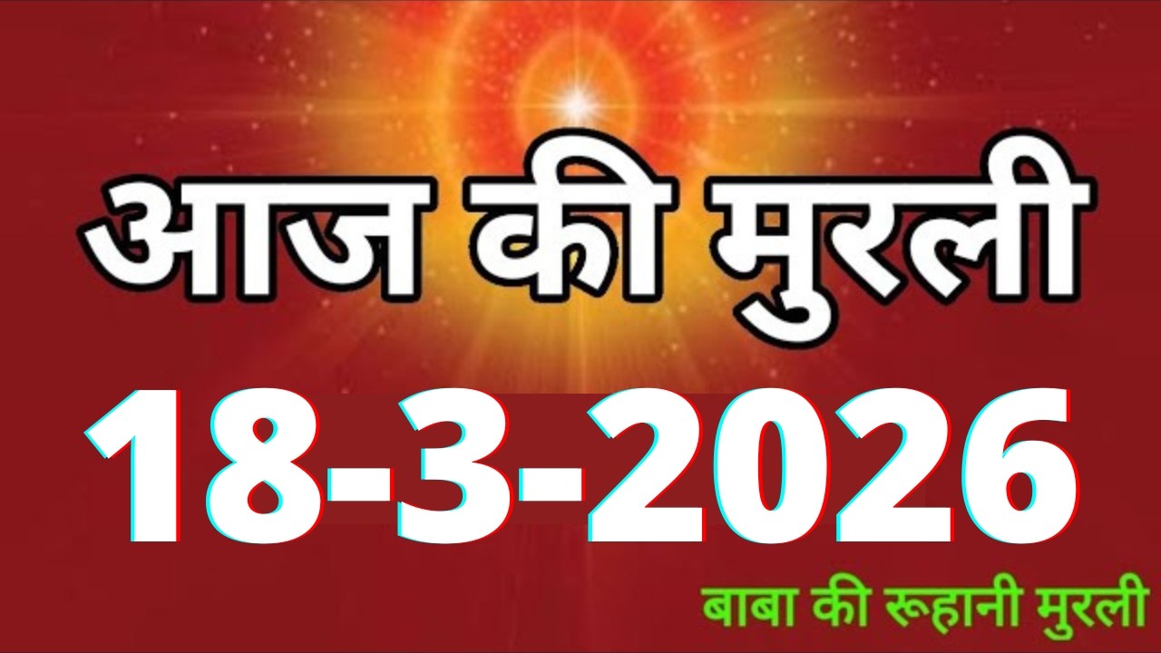 Aaj ki Murli/ 18 March 2026/ आज की मुरली 18-3-2026 | Daily Murli/ Today murli / aaj ki murali