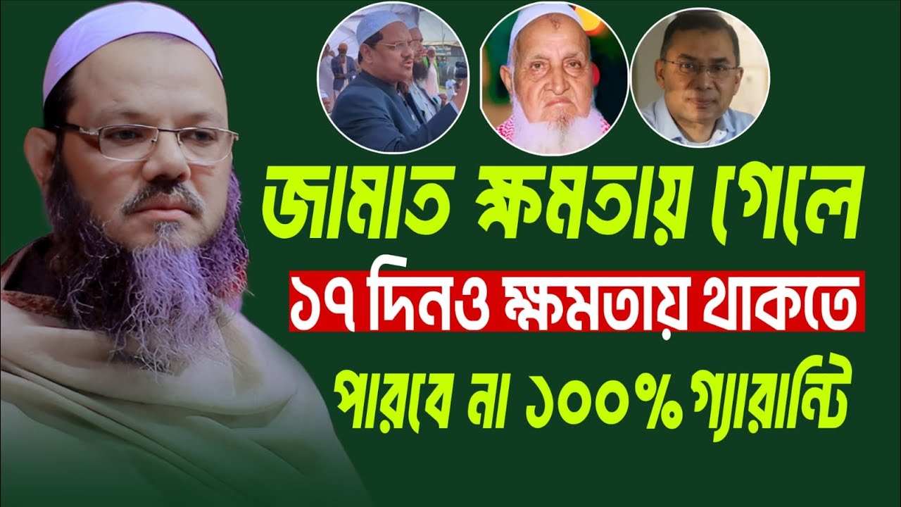 জামাত ক্ষমতায় গেলে ১৭ দিনও টিকতে পারবে নাস্পষ্ট ১০০% গ্যারান্টি মুফতি ফয়জুল করিম Mufti Fayzul Karim
