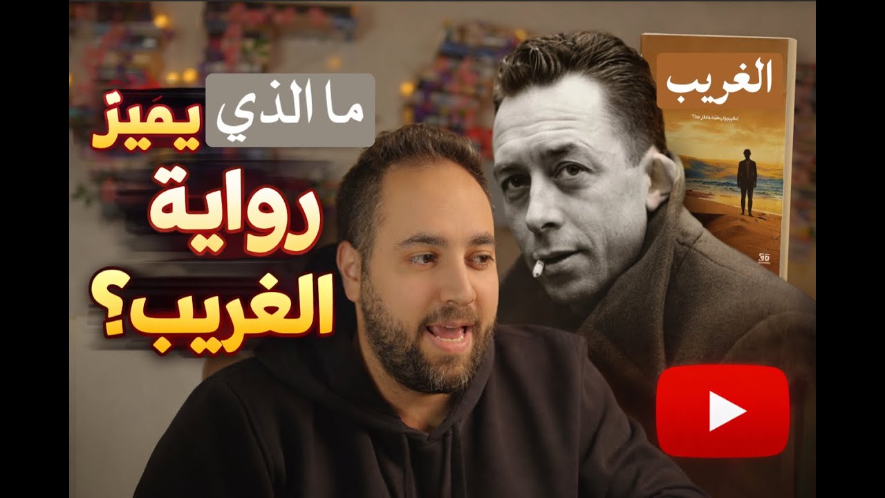 مراجعة رواية الغريب - البير كامو مع د.فرانسوا داراني