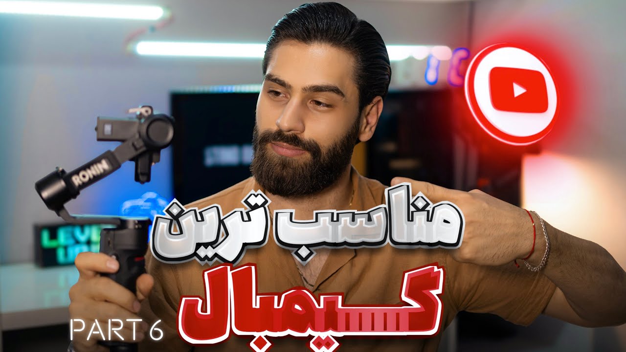 بهترین گیمبال رونین برای فیلمبرداری حرفه‌ای | مقایسه و خرید Ronin