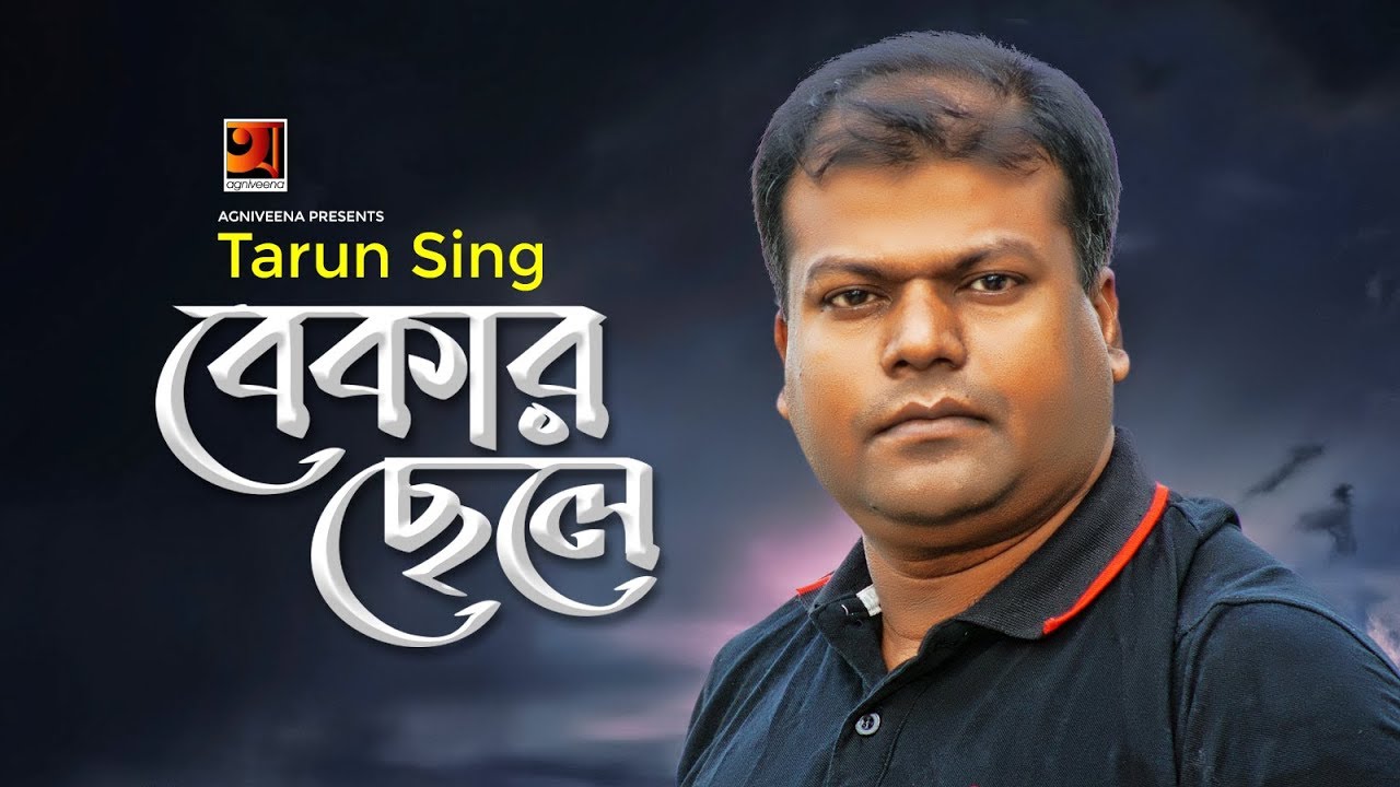 Bekar Chele | বেকার ছেলে | Tarun Sing | Anim Khan | Bangla New Song 2019 | Official Lyrical Video