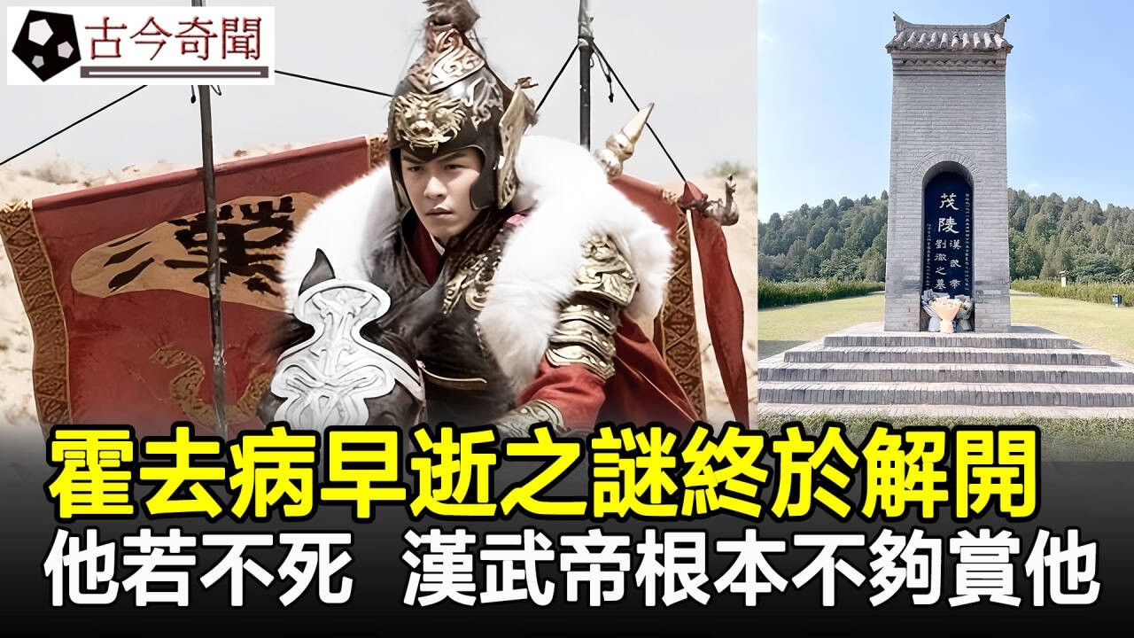 民族英雄霍去病早逝之謎終於解開！他若不死，漢武帝掏空整個國家也不夠賞他！#霍去病#奇聞#歷史#古墓#考古#歷史奇聞
