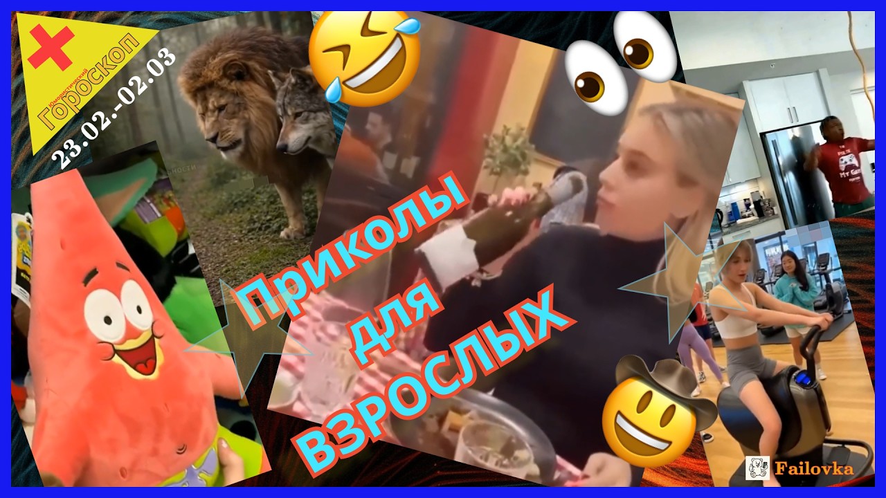 🔥 СМЕШНЫЕ ПРИКОЛЫ + Гороскоп на Неделю (Тельцам повезёт, Скорпионам осторожно!)