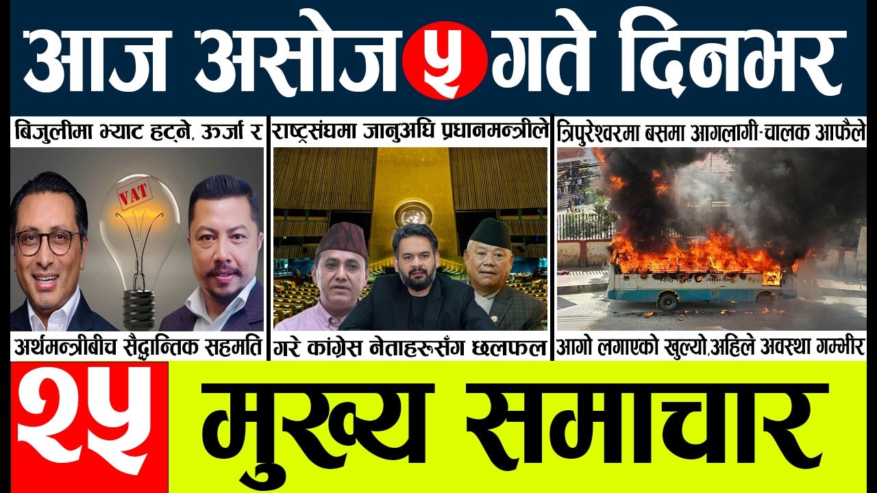 Today news🔴nepali news | aaja ka mukhya samachar, nepali samachar live | Asahoj 5gate 2083