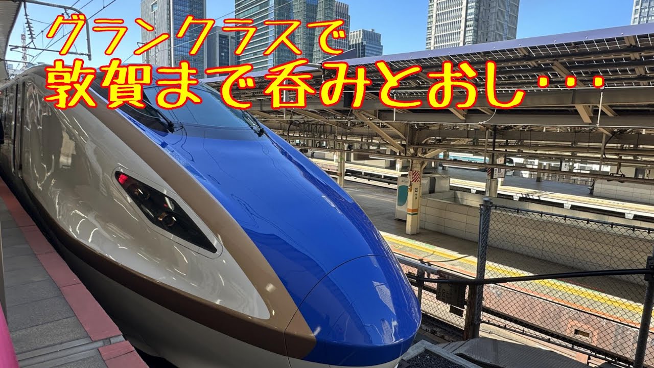 北陸新幹線グランクラスで、東京から敦賀まで乗り通しではなくて、呑み通し･･･